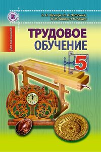Учебники Трудовое обучение 5 класс В. М. Гащак, Б. Н. Терещук, В.К. Загорный 2013 Для русскоязычных школ. Для мальчиков